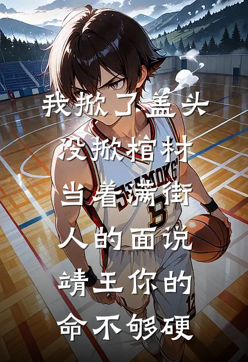 我掀了盖头没掀棺材当着满街人的面说靖王你的命不够硬