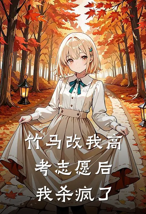 竹马改我高考志愿后，我杀疯了