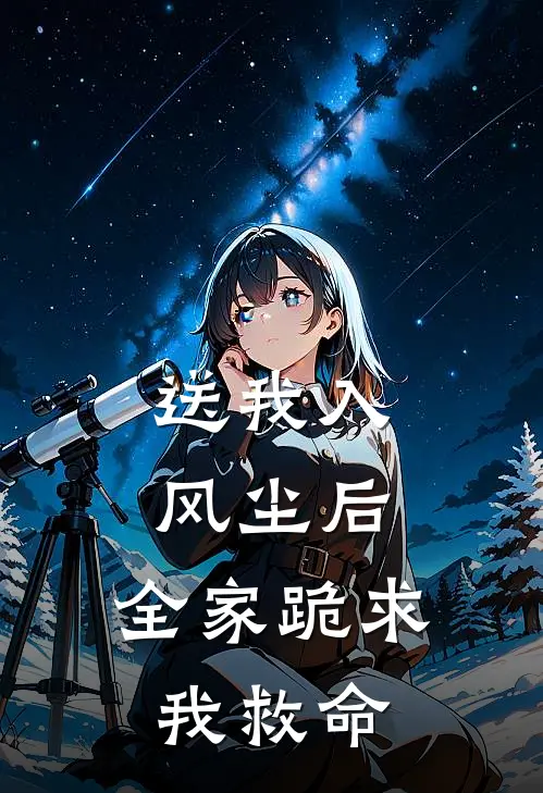 送我入风尘后，全家跪求我救命