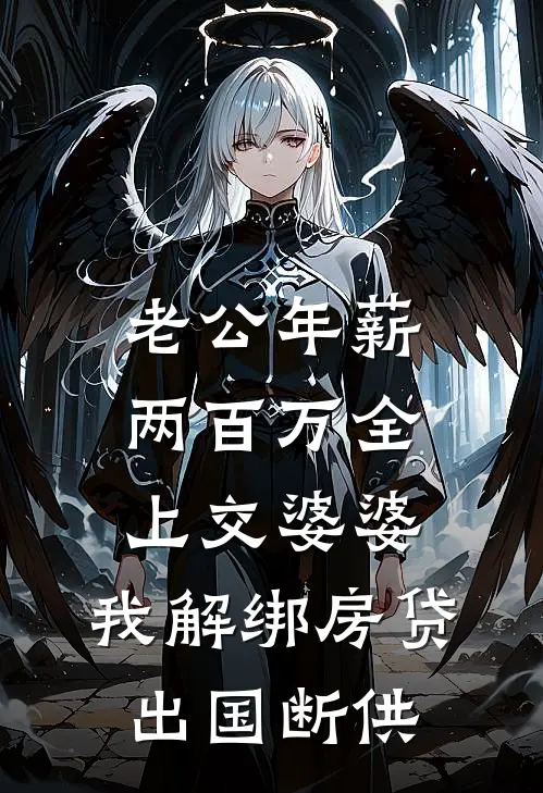 老公年薪两百万全上交婆婆，我解绑房贷出国断供
