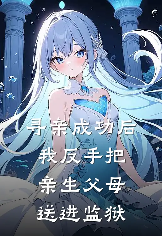 寻亲成功后，我反手把亲生父母送进监狱