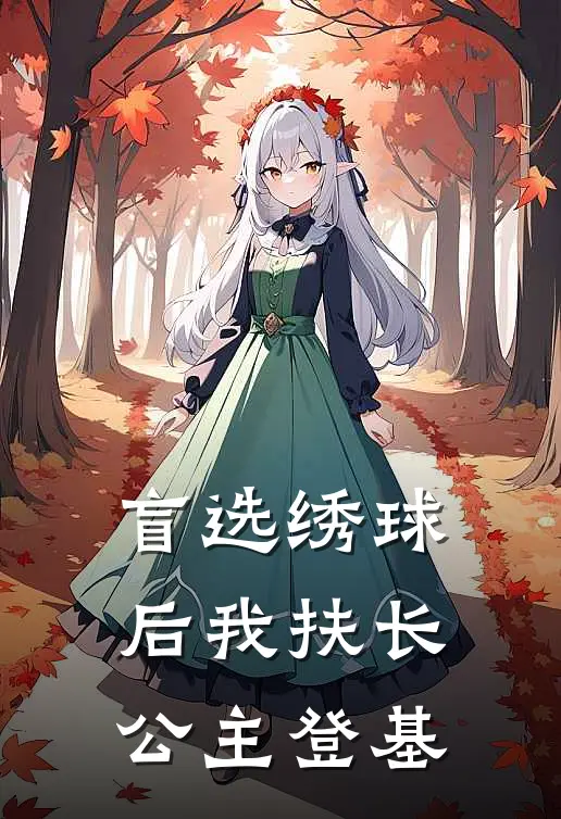 盲选绣球后我扶长公主登基