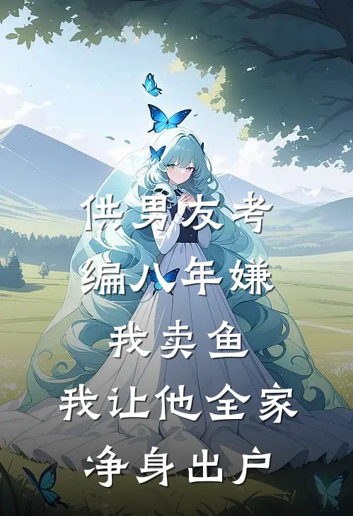 供男友考编八年嫌我卖鱼，我让他全家净身出户