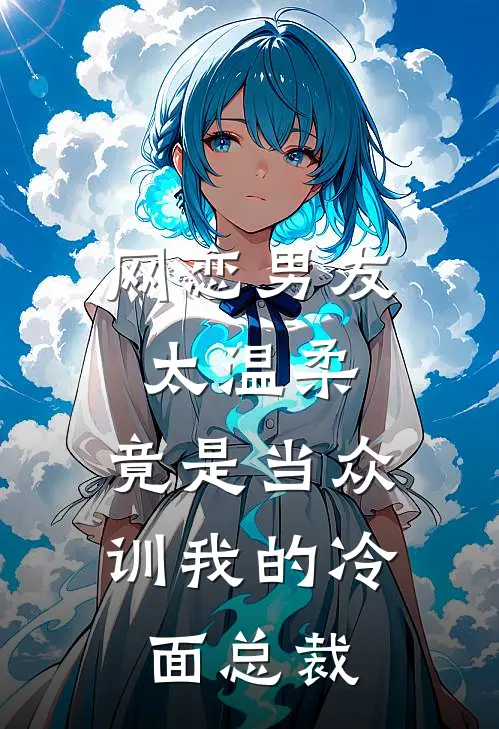网恋男友太温柔，竟是当众训我的冷面总裁