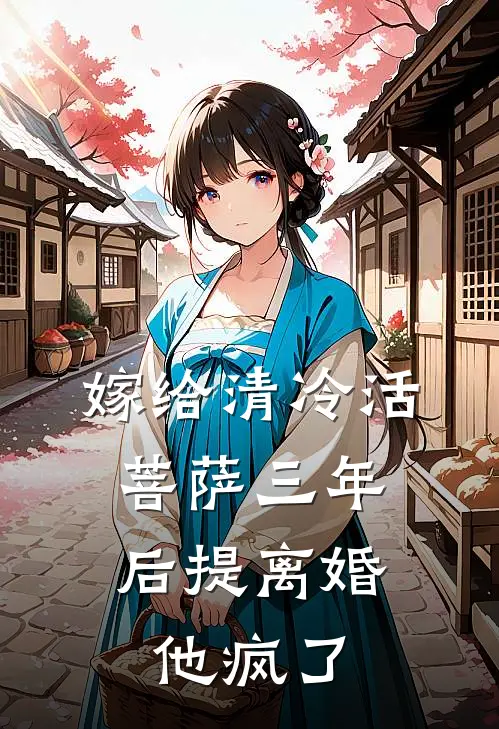 嫁给清冷活菩萨三年后提离婚，他疯了