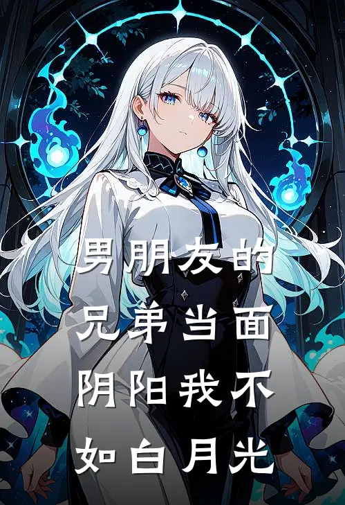 男朋友的兄弟当面阴阳我不如白月光