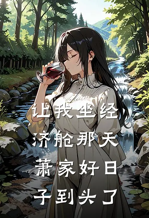 让我坐经济舱那天，萧家好日子到头了