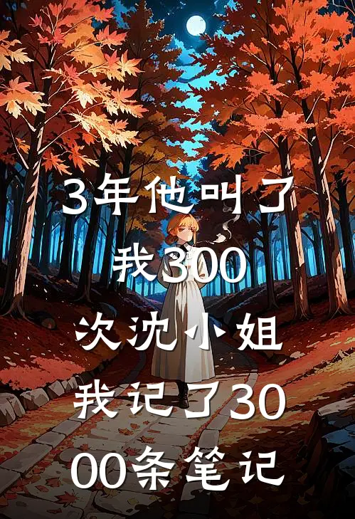 3年他叫了我300次沈小姐，我记了3000条笔记