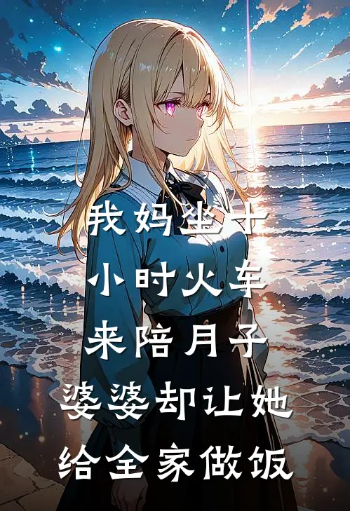 我妈坐十小时火车来陪月子，婆婆却让她给全家做饭