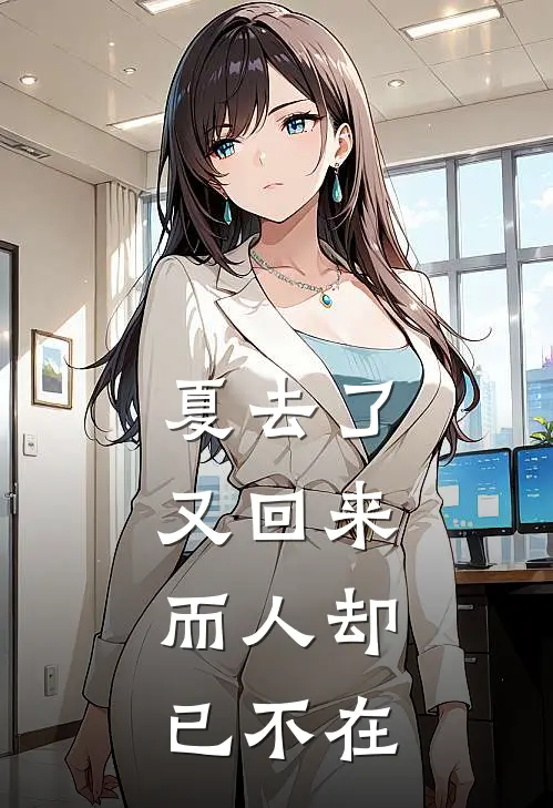 夏去了又回来，而人却已不在