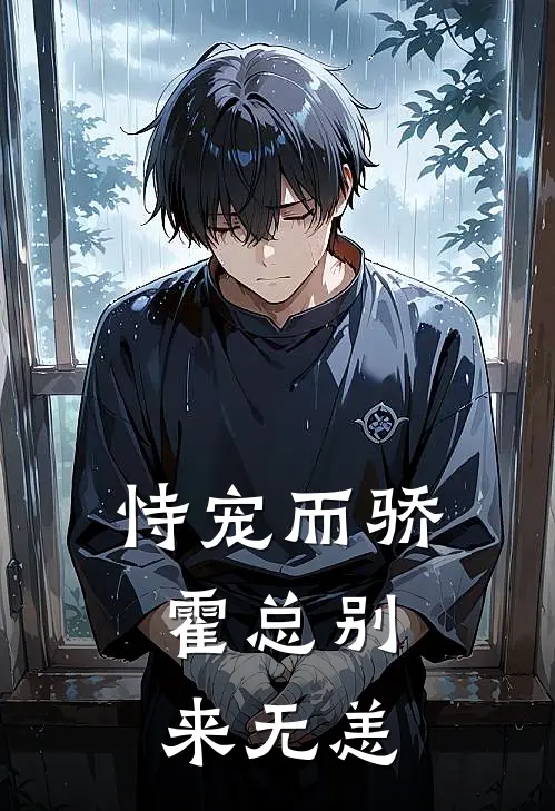 恃宠而骄：霍总别来无恙