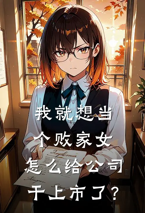 我就想当个败家女，怎么给公司干上市了？