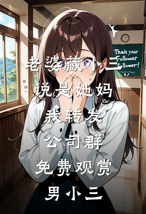 老婆藏小三说是她妈，我转发公司群，免费观赏男小三