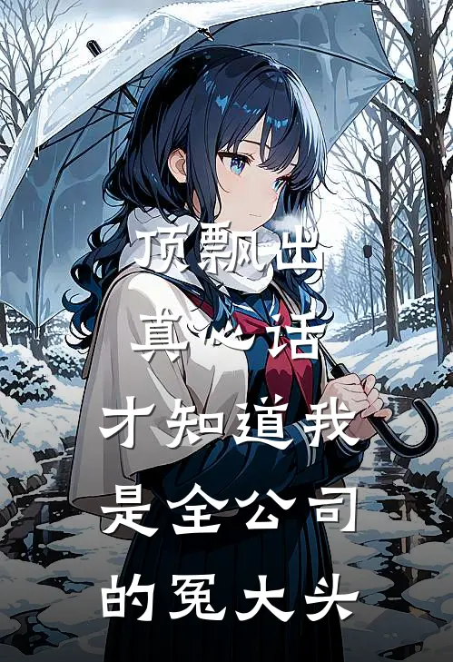 顶飘出真心话，才知道我是全公司的冤大头
