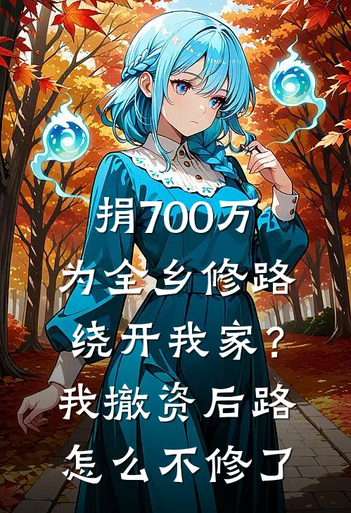 捐700万为全乡修路，绕开我家？我撤资后路怎么不修了