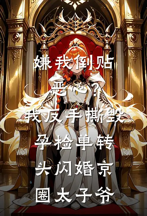 嫌我倒贴恶心？我反手撕毁孕检单转头闪婚京圈太子爷