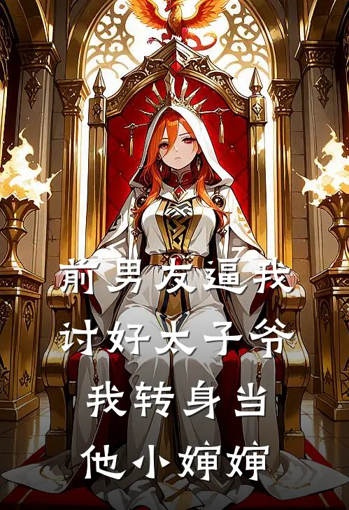 前男友逼我讨好太子爷，我转身当他小婶婶