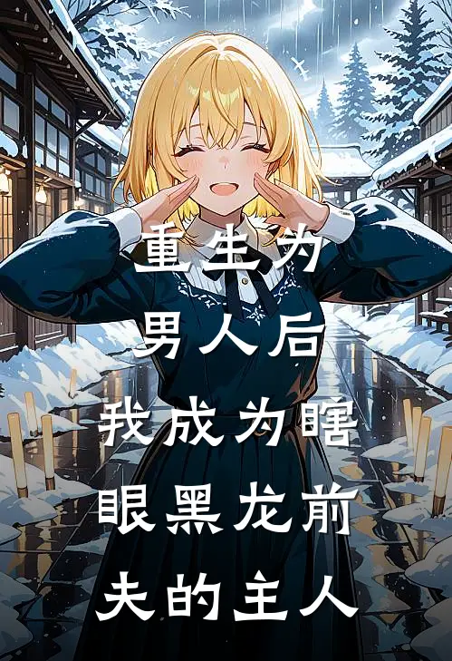 重生为男人后，我成为瞎眼黑龙前夫的主人