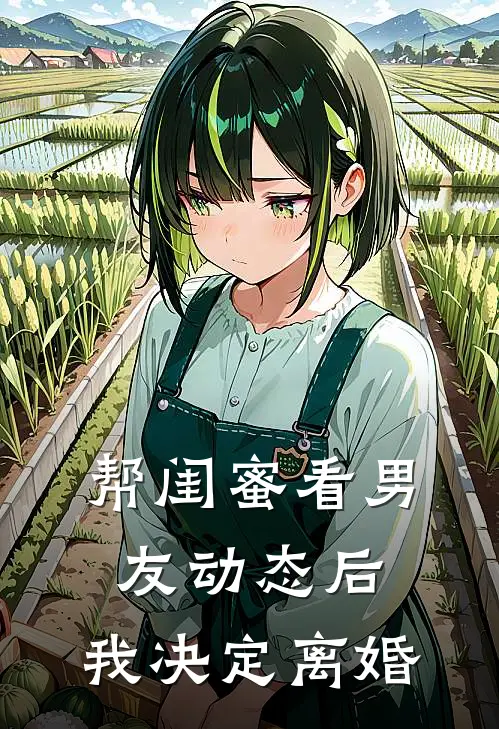 帮闺蜜看男友动态后，我决定离婚