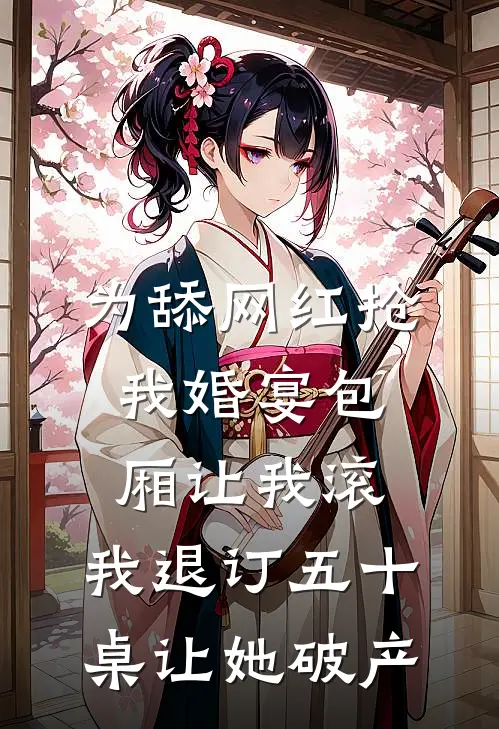 为舔网红抢我婚宴包厢让我滚，我退订五十桌让她破产