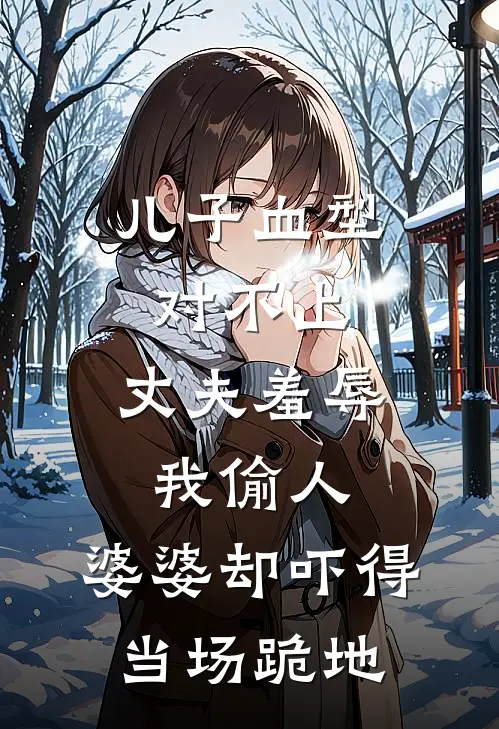 儿子血型对不上，丈夫羞辱我偷人，婆婆却吓得当场跪地