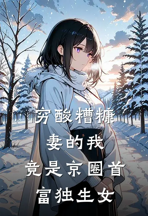 穷酸糟糠妻的我，竟是京圈首富独生女