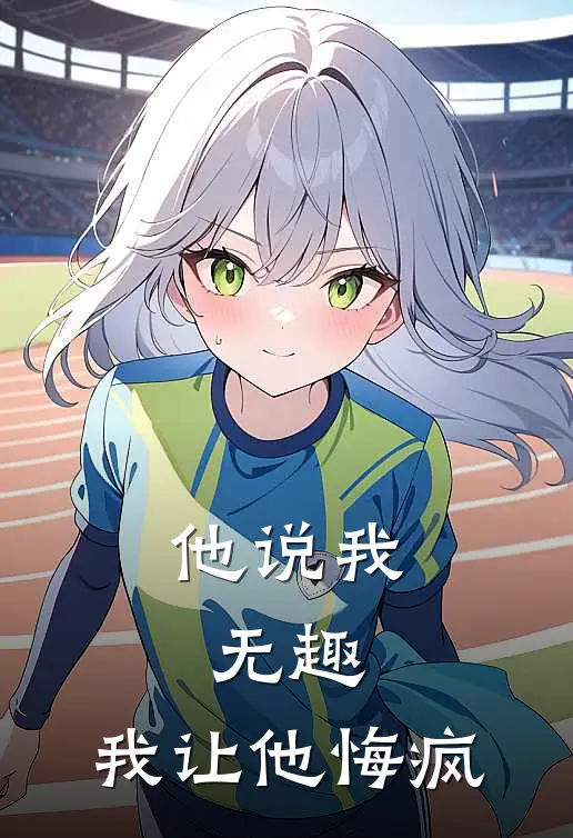 他说我无趣，我让他悔疯