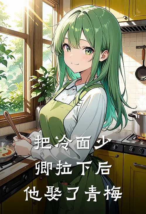 把冷面少卿拉下后，他娶了青梅