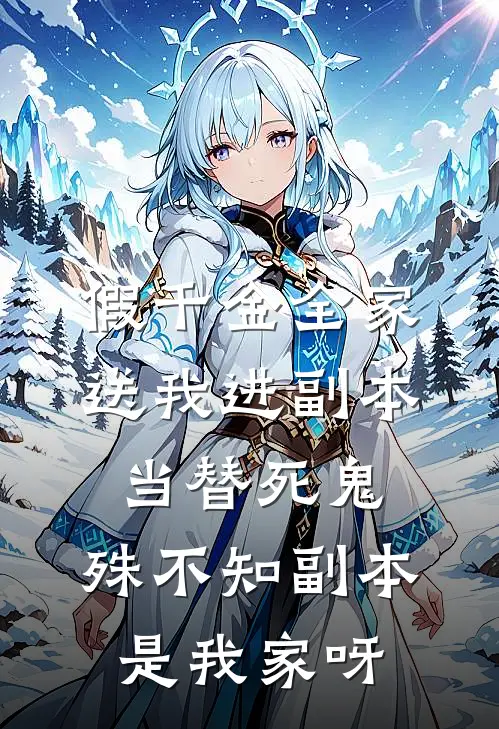 假千金全家送我进副本当替死鬼，殊不知副本是我家呀