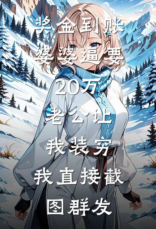 奖金到账婆婆逼要20万，老公让我装穷，我直接截图群发