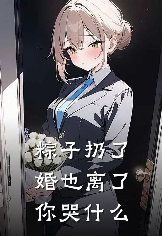 粽子扔了，婚也离了，你哭什么