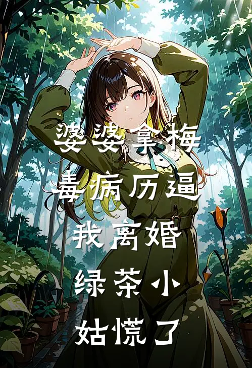 婆婆拿梅毒病历逼我离婚，绿茶小姑慌了