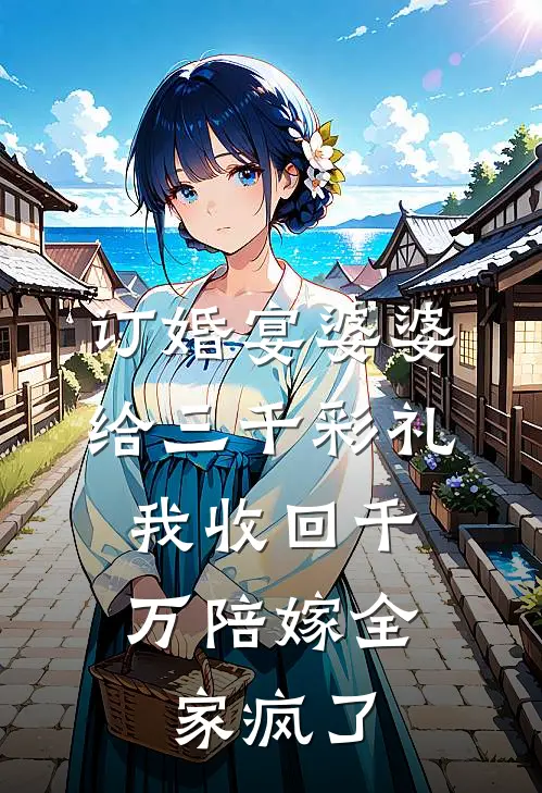 订婚宴婆婆给三千彩礼，我收回千万陪嫁全家疯了