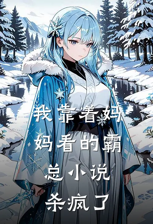 我靠着妈妈看的霸总小说，杀疯了
