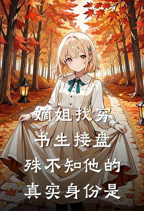嫡姐找穷书生接盘，殊不知他的真实身份是