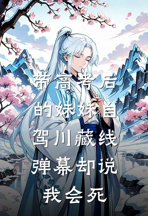 带高考后的妹妹自驾川藏线，弹幕却说我会死