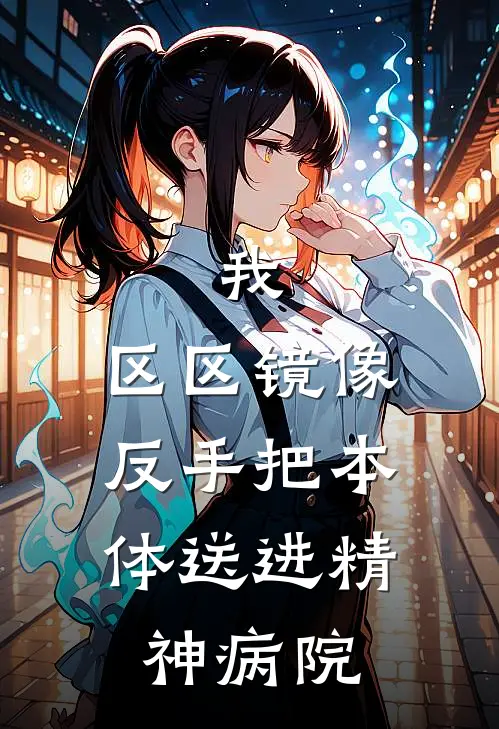 我，区区镜像，反手把本体送进精神病院