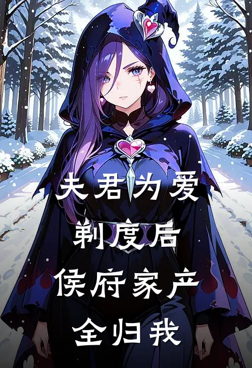 夫君为爱剃度后，侯府家产全归我