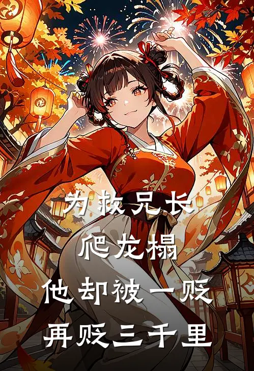 为救兄长爬龙榻，他却被一贬再贬三千里