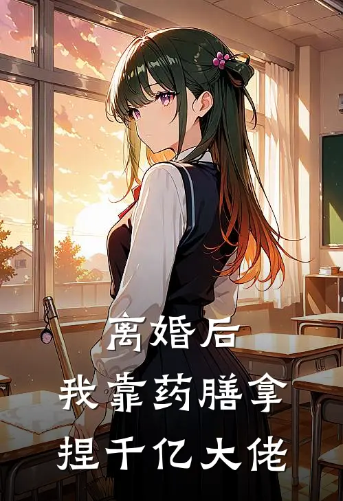 离婚后，我靠药膳拿捏千亿大佬