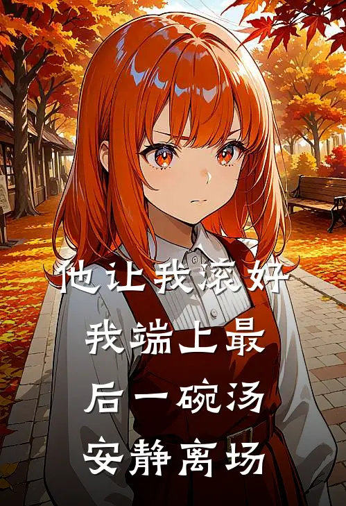 他让我滚好，我端上最后一碗汤安静离场