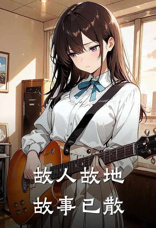 故人故地，故事已散