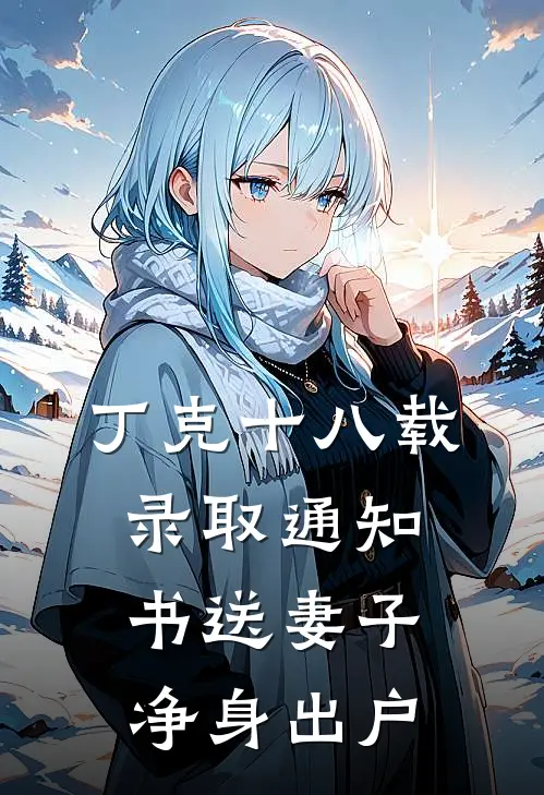 丁克十八载，录取通知书送妻子净身出户