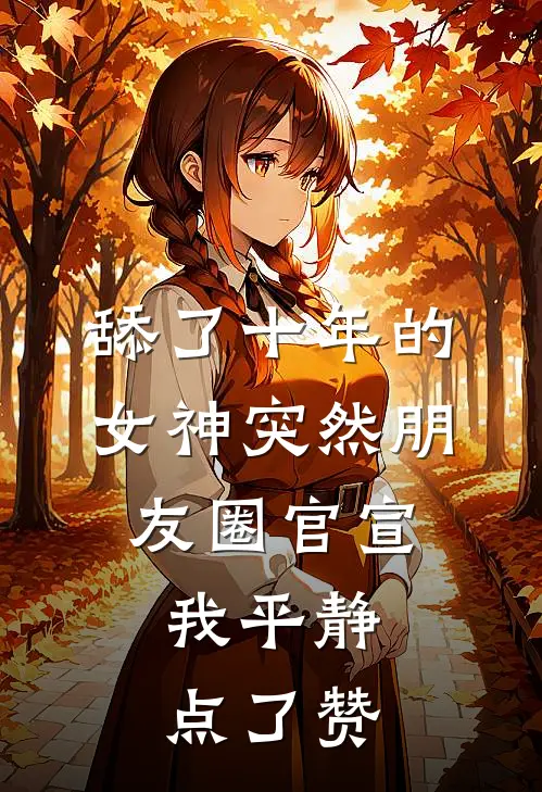 舔了十年的女神突然朋友圈官宣，我平静点了赞