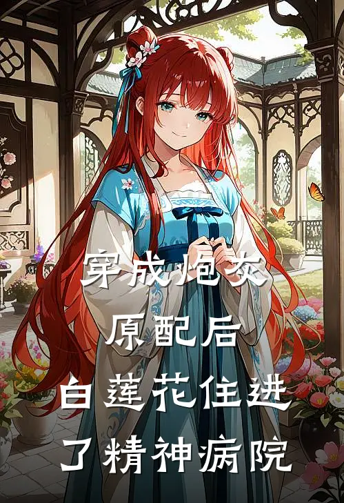 穿成炮灰原配后，白莲花住进了精神病院