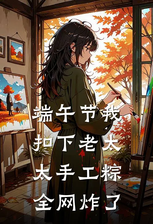 端午节我扣下老太太手工粽，全网炸了