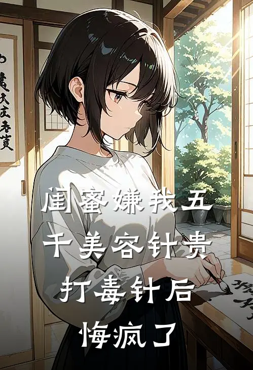 闺蜜嫌我五千美容针贵，打毒针后悔疯了