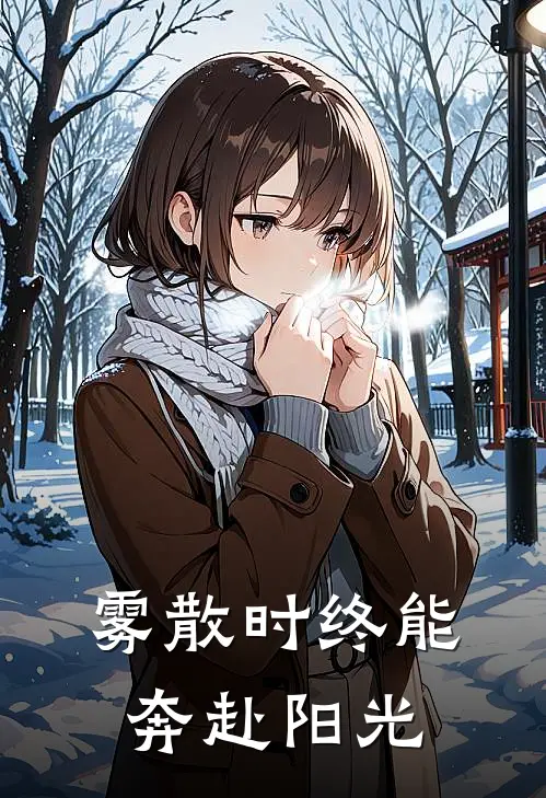 雾散时终能奔赴阳光