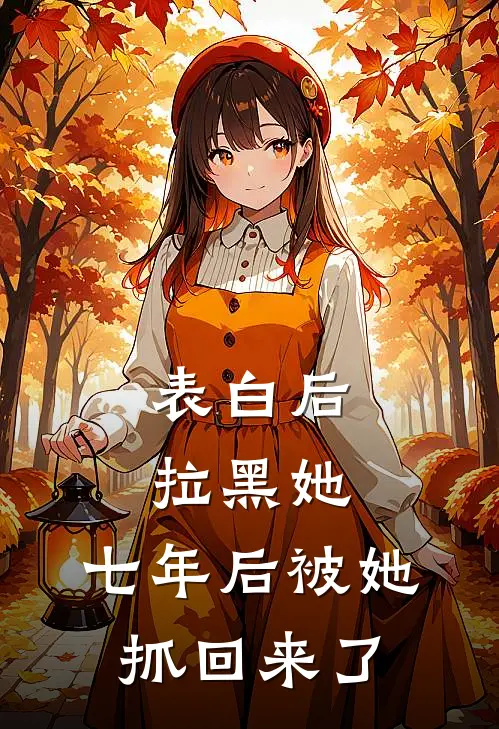 表白后拉黑她，七年后被她抓回来了