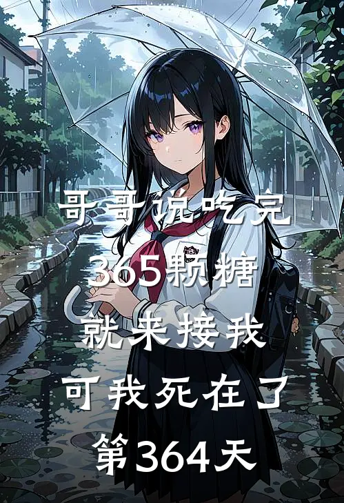 哥哥说吃完365颗糖就来接我，可我死在了第364天